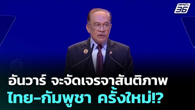อันวาร์ จะจัดเจรจาสันติภาพไทย-กัมพูชา ครั้งใหม่!? | โชว์ข่าวเช้านี้ |12 พ.ย. 68