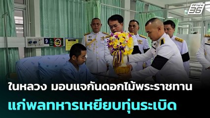 ในหลวง มอบแจกันดอกไม้พระราชทานแก่พลทหารเหยียบทุ่นระเบิด  | โชว์ข่าวเช้านี้  |12 พ.ย. 68
