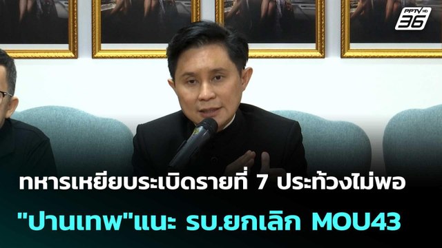 แนะ รบ.ยกเลิก MOU43 หลังทหารไทยเหยียบระเบิด| โชว์ข่าวเช้านี้ |12 พ.ย. 68