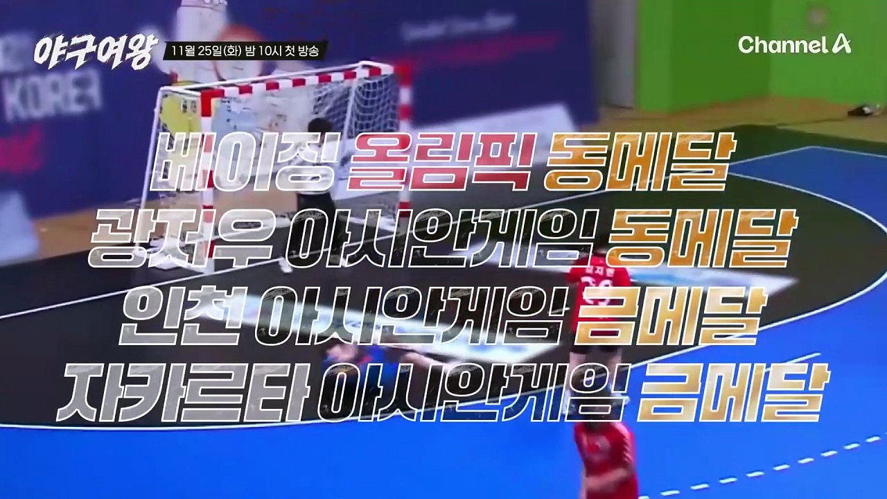 [#야구여왕 5차티저] 핸드볼 메달 콜렉터! 그라운드 위 사령관 불꽃 카리스마♨ 블랙퀸즈의 캡틴'ON' 김온아