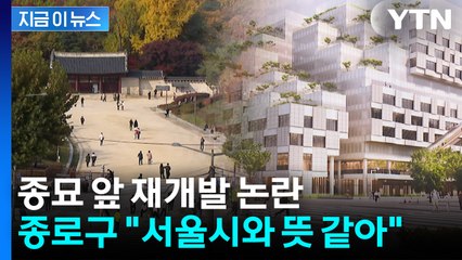 종묘 앞 재개발 논란...관할 기관인 종로구청 입장은? [지금이뉴스] / YTN