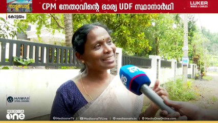 യുഡിഎഫ് പിന്തുണ പ്രചോദനമായി; CPM നേതാവിന്റെ ഭാര്യയായ ആശാസമര നേതാവ് യുഡിഎഫ് സ്ഥാനാർഥി
