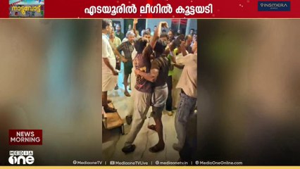 മലപ്പുറത്ത് ലീഗിൽ കൂട്ടയടി; സംഘർഷം UDF സ്ഥാനാർത്ഥി പ്രഖ്യാപന പരിപാടിയിൽ