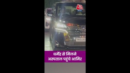 धर्मेंद्र से मिलने अस्पताल पहुंचे आमिर खान; Video
