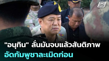 "อนุทิน" ลั่นมันจบแล้วสันติภาพ อัดกัมพูชาละเมิดก่อน | เที่ยงทันข่าว | 12 พ.ย. 68
