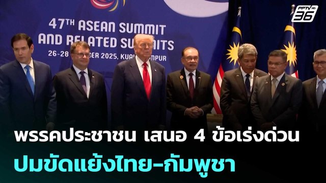 พรรคประชาชน เสนอ 4 ข้อเร่งด่วน ปมขัดแย้งไทย-กัมพูชา | เที่ยงทันข่าว | 12 พ.ย. 68