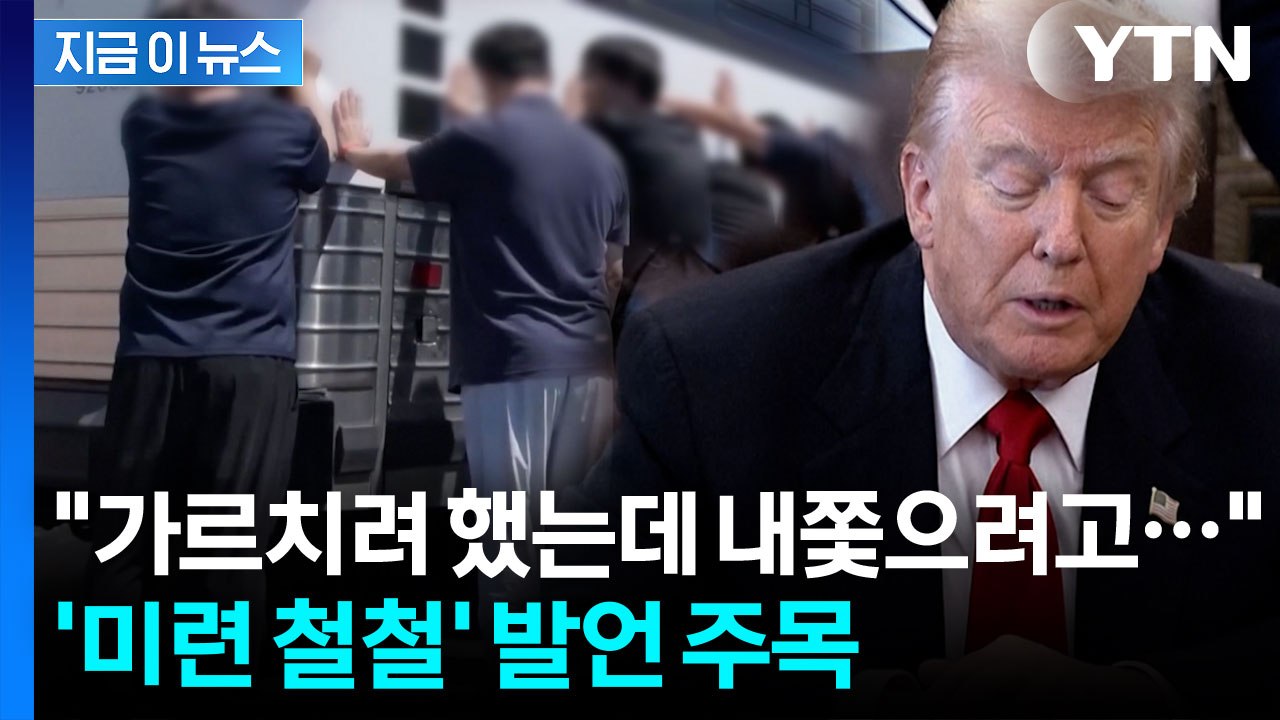 트럼프, '조지아 사태' 거론..."해외 기술 인력 데려와야" [지금이뉴스]  / YTN