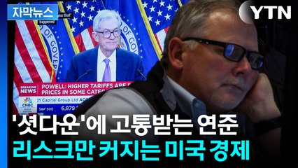 [자막뉴스] ‘데이터 블랙아웃' 초유의 사태에 갈피 못 잡는 연준 / YTN