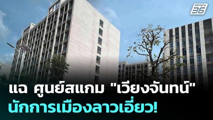 อินฟลูฯ ลาวแฉ "ศูนย์สแกมเมอร์" ในเวียงจันทน์เอี่ยวคนโต | เที่ยงทันข่าว | 12 พ.ย. 68