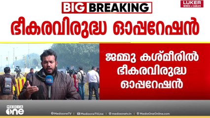 ജമ്മു കശ്മീരിൽ ഭീകര വിരുദ്ധ ഓപ്പറേഷൻ; വീടുകളിലും പൊലീസ് പരിശോധന