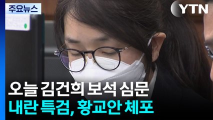 오늘 김건희 보석 심문...내란 특검, 황교안 체포 / YTN