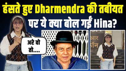 Dharmendra Hospitalized: धर्मेंद्र पर Hina Khan की बात सुनकर फैंस हुए इमोशनल,ये क्या बोल गईं हिना ?