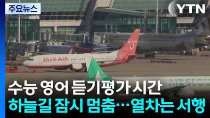 수능 영어 듣기평가 시간 하늘길 잠시 멈춤...열차는 서행 / YTN