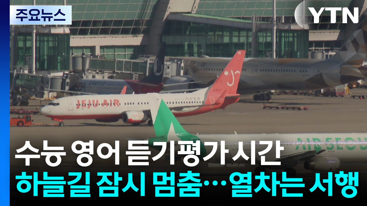 수능 영어 듣기평가 시간 하늘길 잠시 멈춤...열차는 서행 / YTN