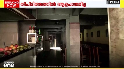 കൊച്ചിയില്‍ ഹോട്ടലില്‍ തീപിടിത്തം; ഭക്ഷണം കഴിച്ചുകൊണ്ടിരുന്നവർ പുറത്തേക്ക് ഓടി