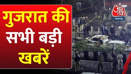 दिल्ली धमाके के बाद हाई अलर्ट, शहर-शहर चेकिंग; देखें गुजराज आजतक