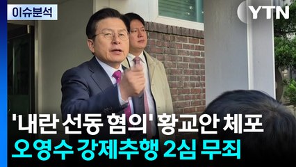 [2PM] '내란 선동 혐의' 황교안 체포...오영수 강제추행 2심 무죄 / YTN