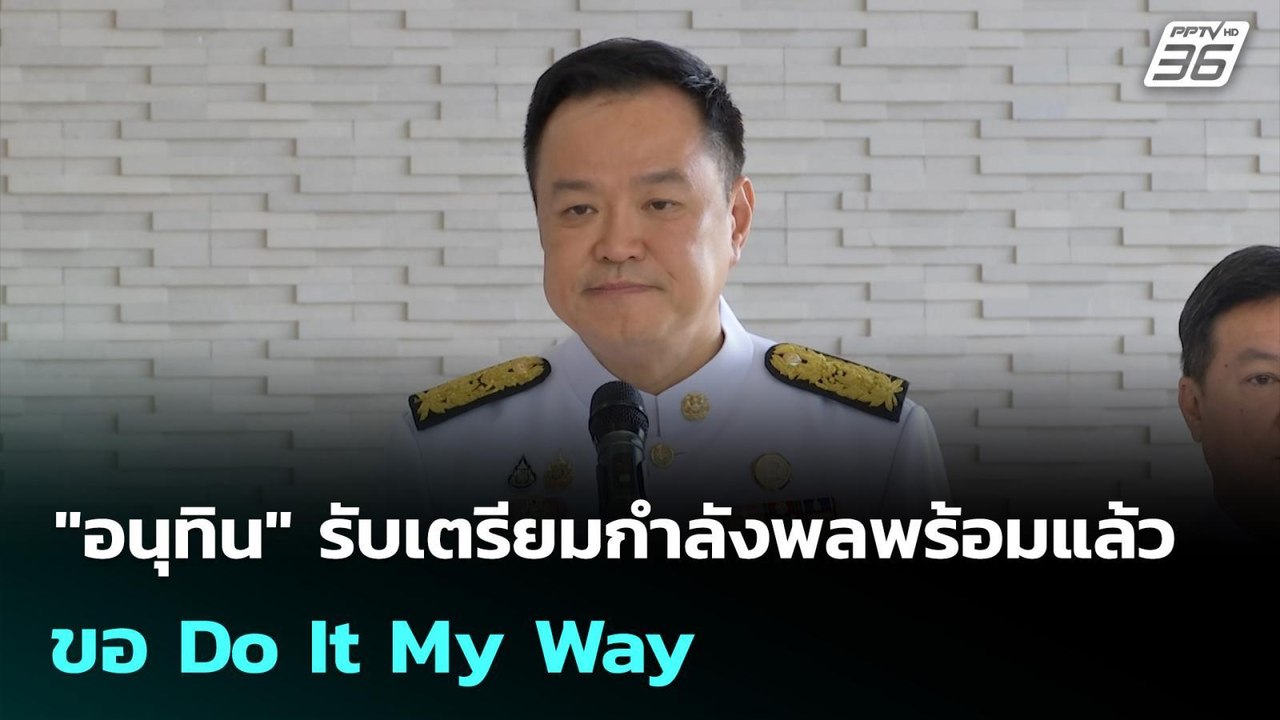 "อนุทิน" รับเตรียมกำลังพลพร้อมแล้ว ขอ Do It My...
