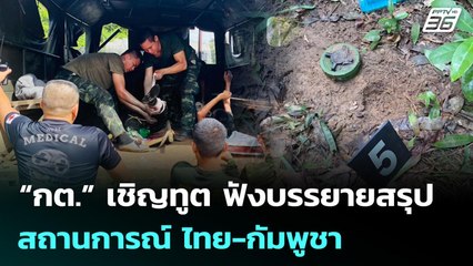 “กต.” เชิญทูต ฟังบรรยายสรุปสถานการณ์ ไทย-กัมพูชา | เที่ยงทันข่าว | 12 พ.ย. 68