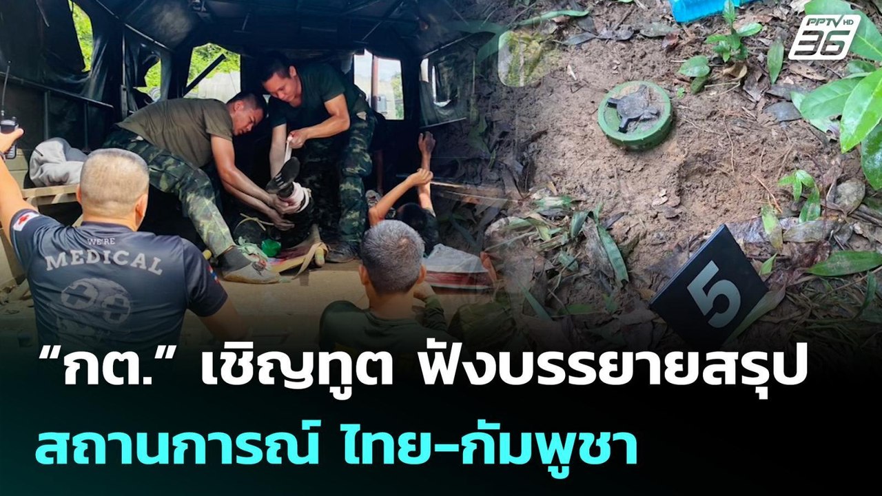“กต.” เชิญทูต ฟังบรรยายสรุปสถานการณ์ ไทย-กัมพูช...