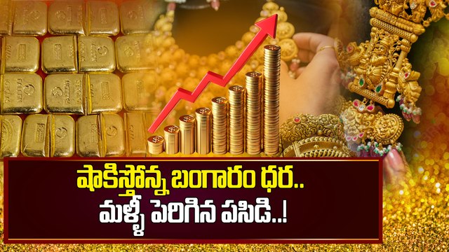 Gold Price Today: మళ్లీ పెరిగిన బంగారం ధర.. నిపుణులు ఏమంటున్నారు..! | Oneindia Telugu