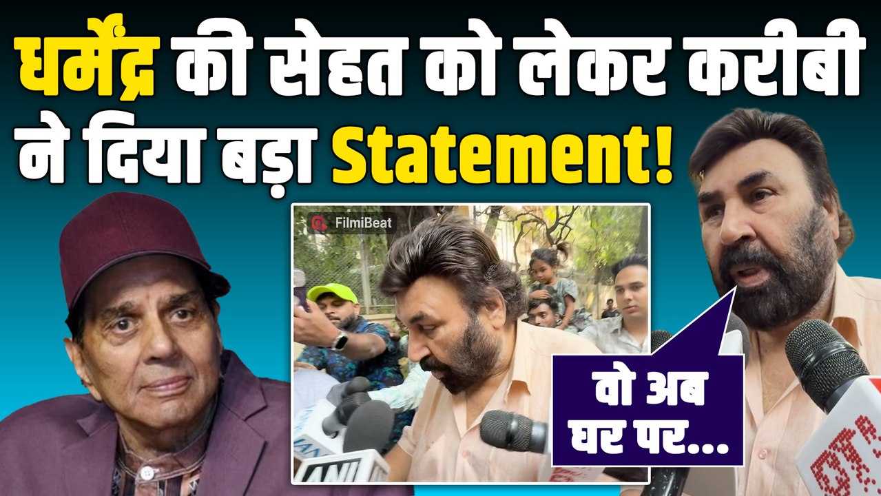 Dharmendra लेकर Film Producer Guddu Dhanoa ने बताया हेल्थ अपडेट, फैंस के लिए बड़ी खबर!|FilmiBeat