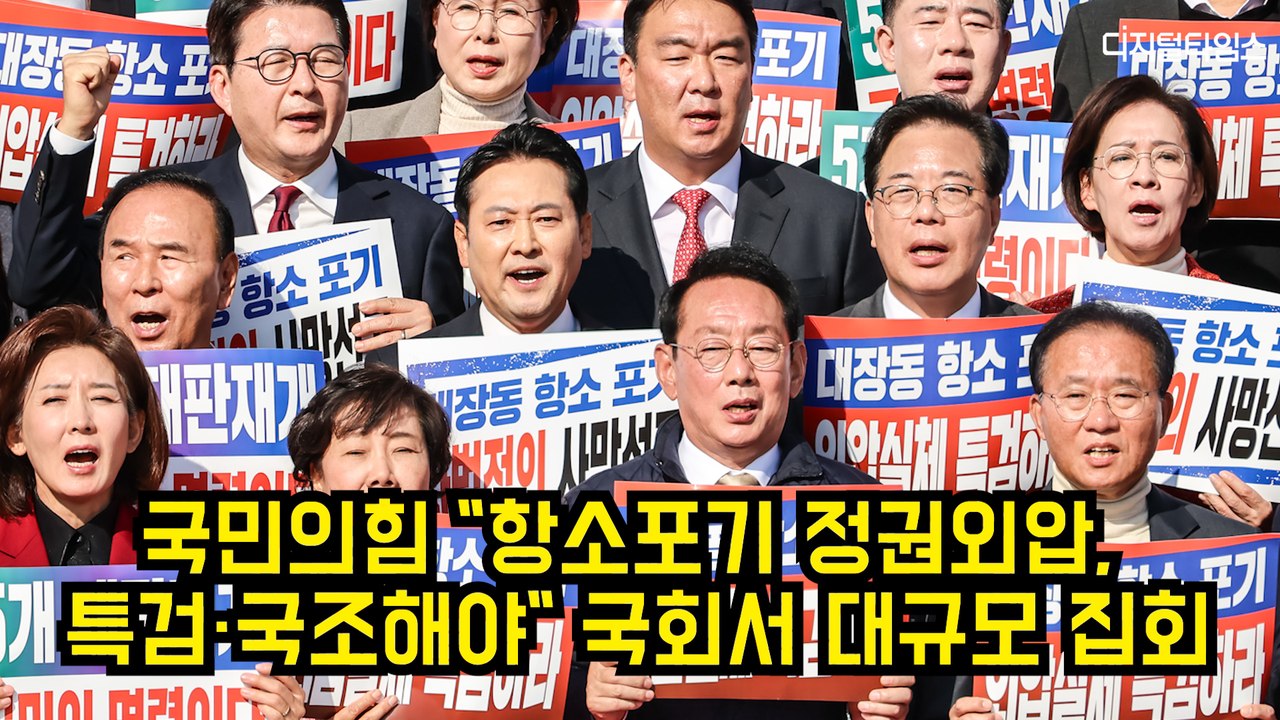 국민의힘 "항소포기 정권외압, 특검·국조해야"…국회 대규모 집회 #국민의힘 #검찰 #대장동