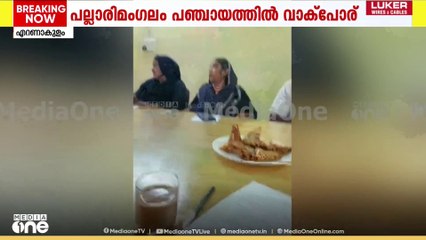 എറണാകുളം പല്ലാരിമംഗലം പഞ്ചായത്തിൽ ഭരണ സമിതി അംഗങ്ങൾ തമ്മിൽ വാക്പോര്