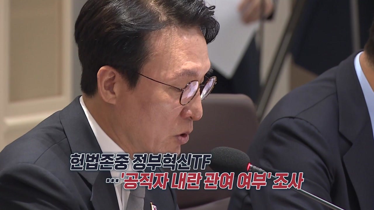 '내란 가담자 적발 TF'..."국민 배신 공직자, 용서 없어" VS "사생할 침해·...