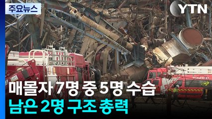 매몰자 7명 중 5명 수습...남은 2명 구조 총력 / YTN