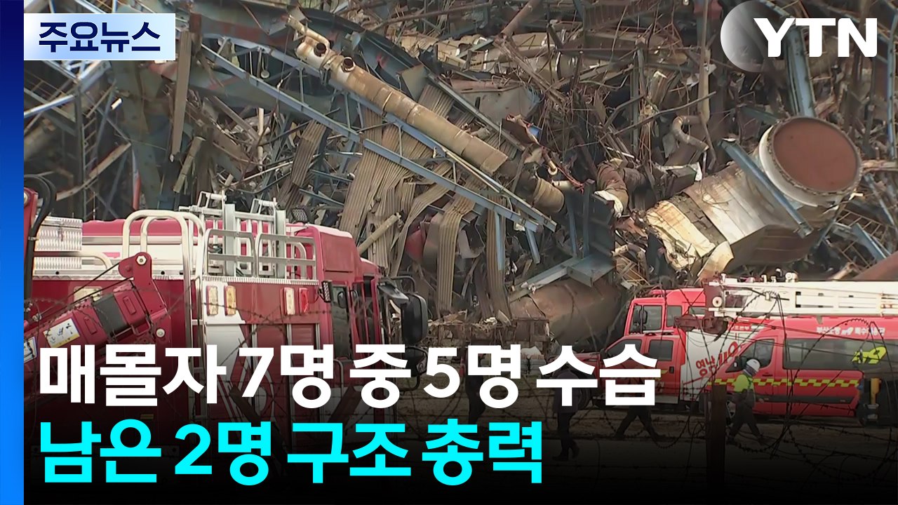 매몰자 7명 중 5명 수습...남은 2명 구조 총력 / YTN