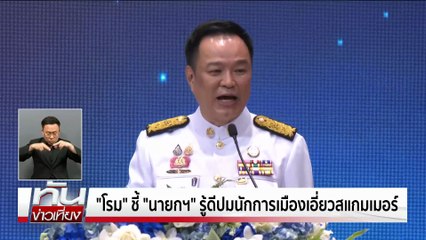 “โรม” ชี้"นายกฯ"รู้ดีใครเอี่ยวสแกมเมอร์ | ทันข่าวเที่ยง | 12 พ.ย. 68 | PART 2