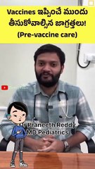 పిల్లలకు వాక్సిన్ ముందు జాగ్రత్తలు 👌👌