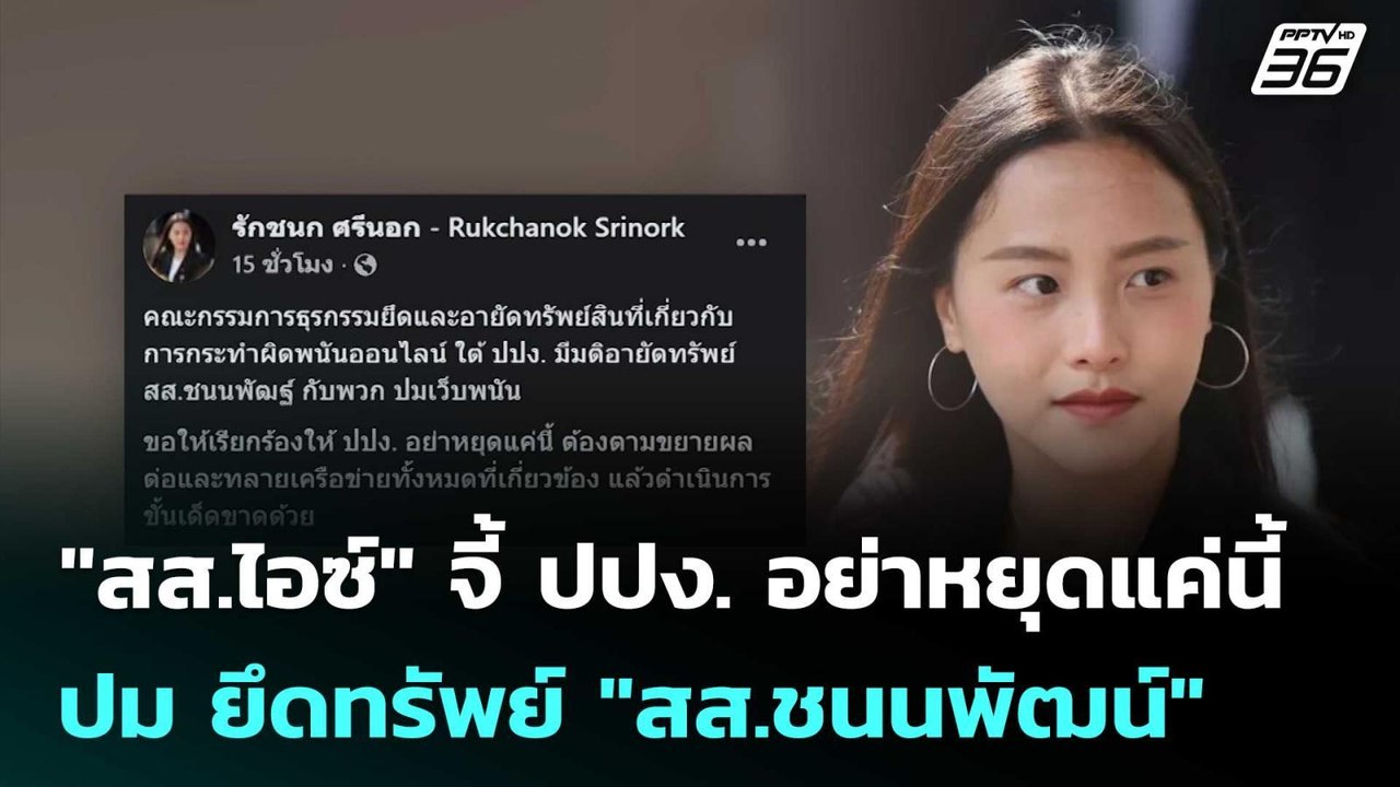 "สส.ไอซ์" จี้ ปปง. อย่าหยุดแค่นี้ ปม ยึดทรัพย์...