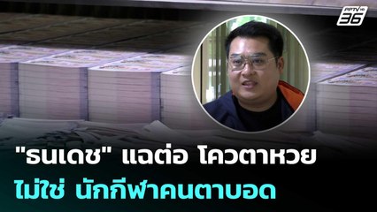 "ธนเดช" แฉต่อ โควตาหวย ไม่ใช่ นักกีฬาคนตาบอด ลั่น มีนอมินีพรึบ | เที่ยงทันข่าว | 12 พ.ย. 68