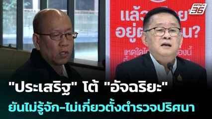"ประเสริฐ" โต้ "อัจฉริยะ" ยันไม่รู้จัก-ไม่เกี่ยวตั้งตำรวจปริศนา | เที่ยงทันข่าว | 12 พ.ย. 68