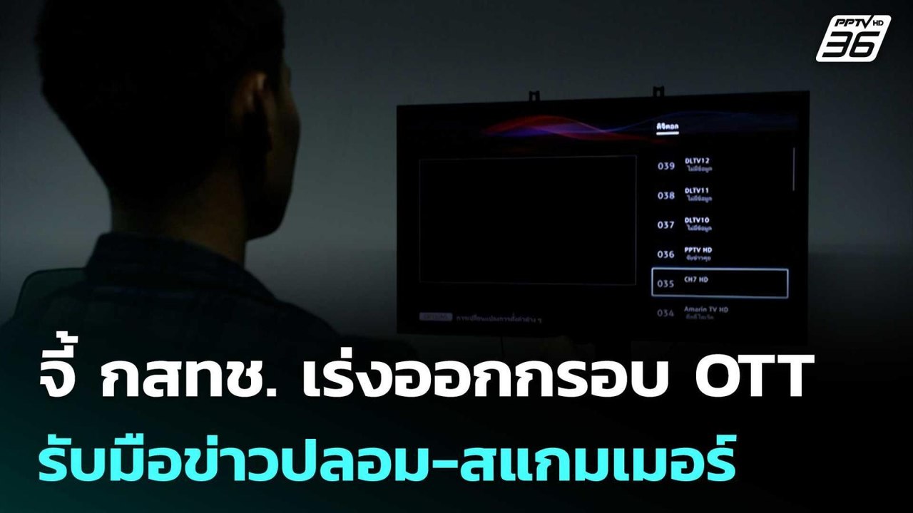 จี้ กสทช. เร่งออกกรอบ OTT รับมือข่าวปลอม-สแกมเม...