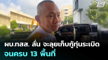 ผบ.ทสส. ลั่น จะลุยเก็บกู้ทุ่นระเบิด จนครบ 13 พื้นที่ | เที่ยงทันข่าว | 12 พ.ย. 68