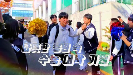 [영상] 떨지 말고 '파이팅'...수능 대박 기원 장행식 / YTN