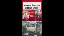 क्या पूरी प्लानिंग के साथ किया गया दिल्ली ब्लास्ट?