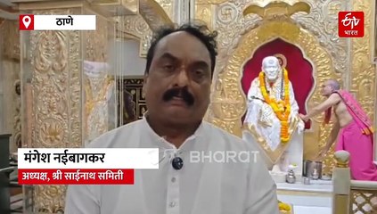 ठाण्यातील साई मंदिराचा वर्धापन दिन दणक्यात साजरा होणार, भक्तांना 6 लाख लाडूंचे वाटप केलं जाणार