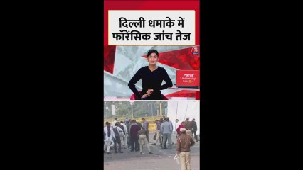 दिल्ली ब्लास्ट में फॉरेंसिक जांच तेज