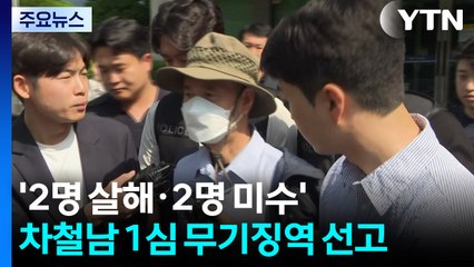 '2명 살해·2명 미수' 차철남 1심 무기징역 선고..."죄책감 못 느껴" / YTN
