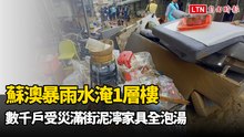 蘇澳暴雨水淹1層樓 數千戶受災滿街泥濘家具全泡湯