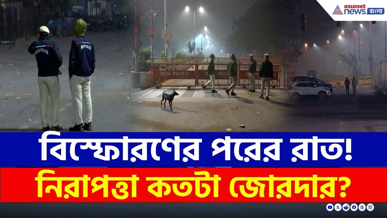 নিরাপত্তা জোরদার, সজাগ দিল্লি পুলিশ, বিস্ফোরণের পরের দিনের রাতের ছবি! | Delhi Blast Update Today