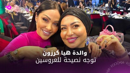 والدة العروس هيا كرزون توجه نصيحة للعروسين