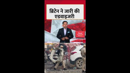 ब्रिटेन ने भारत में अपने नागरिकों के लिए जारी की एडवाइजरी