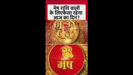 मेष राशि वालों के लिए आज कैसा रहेगा दिन?