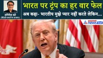 'भौंकते' रह गए ट्रंप-नहीं झुका भारत, अब US राष्ट्रपति ने कहा- भारतीय मुझे प्यार नहीं करते लेकिन...
