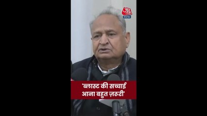 दिल्ली ब्लास्ट पर कांग्रेस नेता अशोक गहलोत ने जताई चिंता